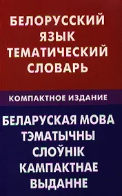Купить Белорусский язык. Тематический словарь. Компактное изд. 10000 слов — Фото №1