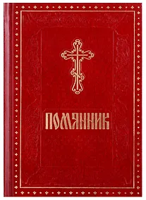 Купить Помянник — Фото №1