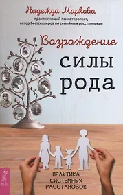 Купить Возрождение силы рода. Практика системных расстановок — Фото №1