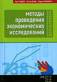 Купить Методы проведения экономических исследований. 3-е изд. — Фото №1