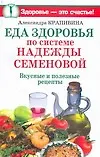 Купить Еда здоровья по системе Надежды Семеновой. Вкусные и полезные рецепты — Фото №1