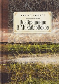 Купить Возвращение в Михайловское. Роман — Фото №1