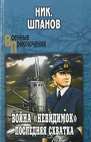 Купить Война "невидимок". Последняя схватка — Фото №1