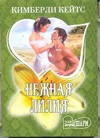 Купить Нежная лилия : [роман] — Фото №1