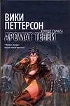 Купить Аромат теней — Фото №1