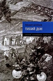 Купить Тихий Дон — Фото №1