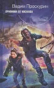 Купить Прививка от космоса: Фантастический роман — Фото №1