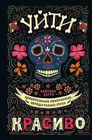 Купить Уйти красиво. Удивительные похоронные обряды разных стран (нов.оф) — Фото №1