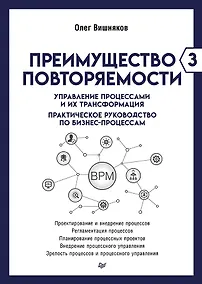Купить Преимущество повторяемости 3. Управление процессами и их трансформация. Практическое руководство по бизнес-процессам — Фото №1