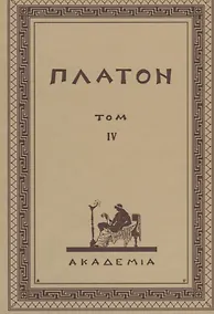 Купить Творения Платона. Том IХ (репринтное изд. 1929 г.) — Фото №1
