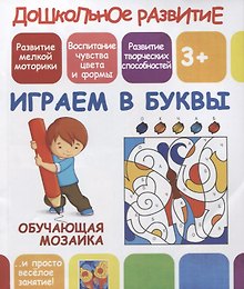 Купить Дошкольное развитие. Играем в буквы. Обучающая мозаика — Фото №1