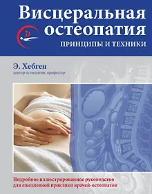 Купить Висцеральная остеопатия. Принципы и техники — Фото №1