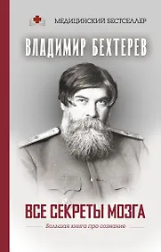 Купить Все секреты мозга: большая книга про сознание — Фото №1