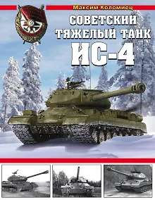 Купить Советский тяжелый танк ИС-4 — Фото №1