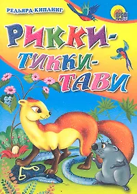 Купить Рикки-Тикки-Тави / Мини-книжка для малышей. (Читаем детям) (картон). Киплинг Р. (Проф - Пресс) — Фото №1