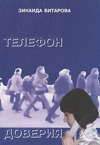 Купить Телефон доверия. Рассказы, повести, пьеса — Фото №1