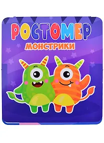 Купить РОСТОМЕР. МОНСТРИКИ — Фото №1