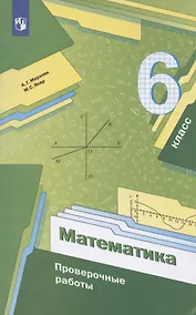 Купить Математика. 6 класс. Проверочные работы, Учебное пособие — Фото №1