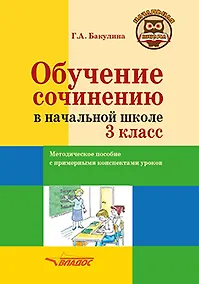 Купить Обучение сочинению в начальной школе. 3 класс: методическое пособие с примерными конспектами уроков — Фото №1