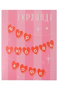 Купить Гирлянда Мир. Любовь. Кофе — Фото №1