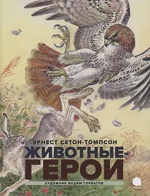Купить Животные-герои. Повести — Фото №1