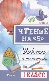 Купить Чтение на "5": работа с текстом: 1 класс дп — Фото №1