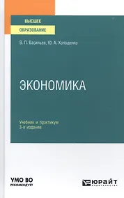 Купить Экономика. Учебник и практикум для вузов — Фото №1