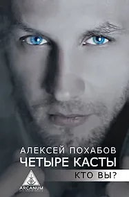 Купить Четыре касты. Кто вы? — Фото №1