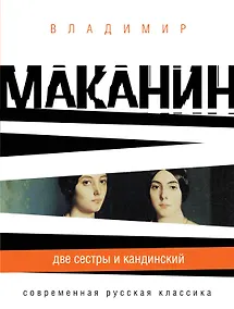 Купить СРК(м).Две сестры и Кандинский — Фото №1