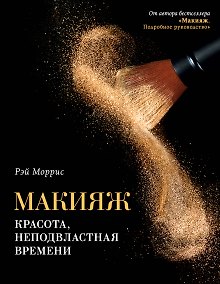 Купить Макияж. Красота, неподвластная времени — Фото №1