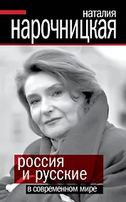 Купить Россия и русские в современном мире — Фото №1