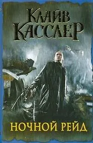 Купить Ночной рейд : [роман] — Фото №1