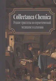 Купить Collectanea Chemica. Редкие трактаты по герметической медицине и алхимии — Фото №1