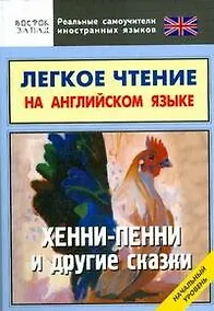 Купить Легкое чтение на английском языке. Хенни-Пенни и другие сказки. Начальный уровень — Фото №1