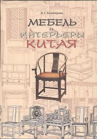 Купить Мебель и интерьеры Китая — Фото №1