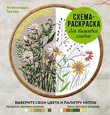 Купить Нежные цветы. Схема-раскраска для вышивки гладью. Выберите свои цвета и палитру ниток — Фото №1