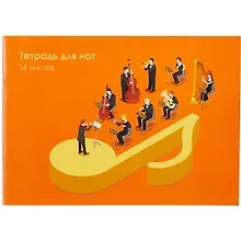 Купить Тетрадь для нот Listoff, "Яркий оркестр", А4, 16 листов — Фото №1