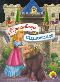 Купить Красавица и Чудовище / (Читаем детям. Читаем малышам) (вырубка) (картон) (Проф - Пресс) — Фото №1