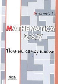 Купить Mathematica 5./6/7 Полный самоучитель. — Фото №1