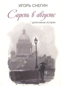 Купить Сирень в августе: детективные истории — Фото №1