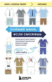 Купить Поймай меня, если сможешь. Реальная история самого неуловимого мошенника за всю историю преступлений — Фото №1