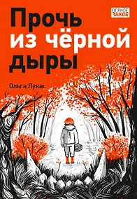 Купить Прочь из черной дыры: повесть — Фото №1