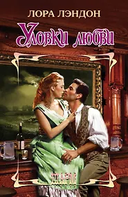 Купить Уловки любви : роман — Фото №1