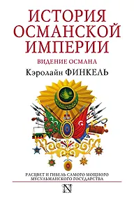 Купить История Османской империи: Видение Османа — Фото №1