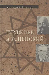 Купить Гурджиев и Успенский — Фото №1