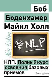 Купить НЛП. Полный курс освоения базовых приемов. 4-е издание — Фото №1