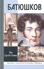 Купить Батюшков — Фото №1