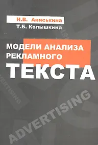 Купить Модели анализа рекламного текста : учебное пособие — Фото №1