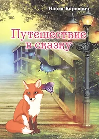 Купить Путешествие в сказку — Фото №1