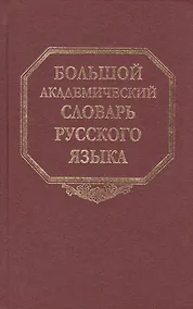 Купить Большой академический словарь русского языка. Том 17. План-Подлечь — Фото №1